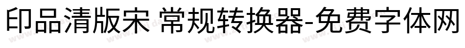 印品清版宋 常规转换器字体转换